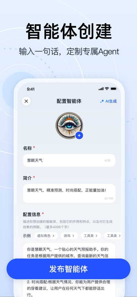 Interface for creating and customizing a personal AI agent in the Zhipu Qingyan app