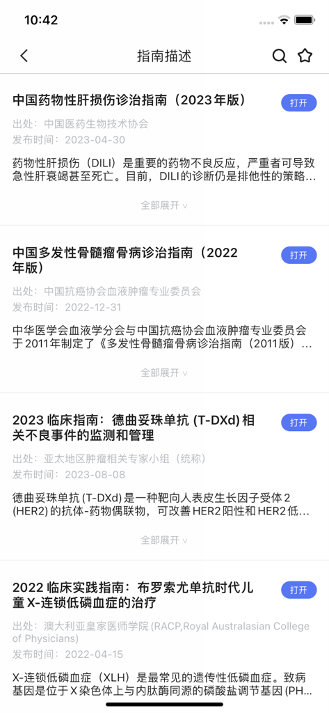用药参考-助你临床合理用药 - A list of clinical guidelines and treatment manuals displayed within the Medication Reference mobile application.