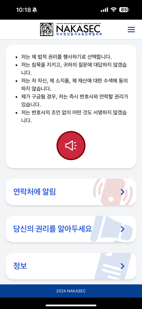Know Your Rights 4 Immigrants - 이민자를 위한 권리 알기 모바일 앱의 한국어 인터페이스. 법적 권리와 비상 연락 옵션이 표시됩니다.