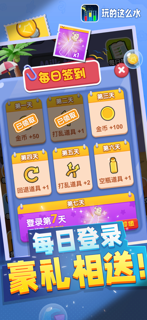 来点颜色看看 - 倒水游戏挑战我最强 - A mobile game screen showing daily login rewards including coins and power ups for a water sort puzzle.