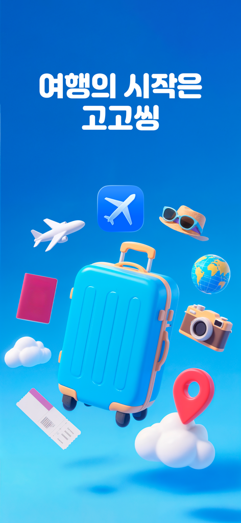 고고씽 - 특가 항공권 알림, 얼리버드 항공권 - 3D 파란색 여행 가방이 비행기, 지구본, 카메라와 같은 여행 아이콘으로 둘러싸인 고고씽 여행 앱 화면