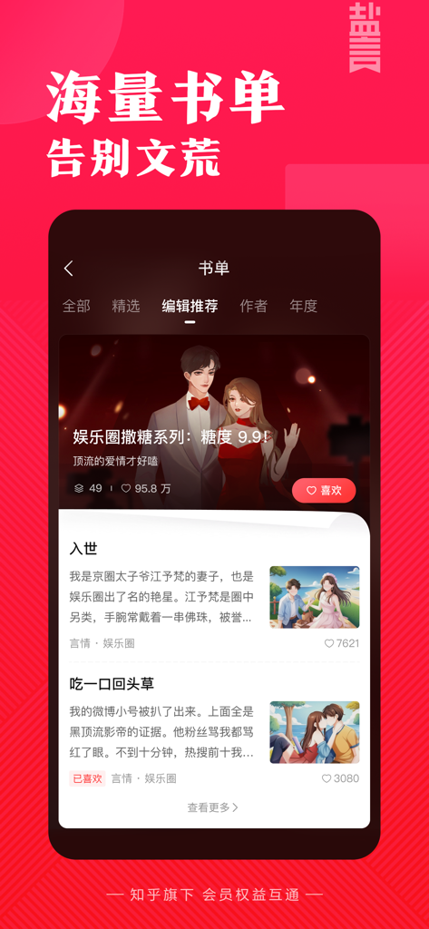 Mobile interface of the Yanyan Stories app displaying a curated book list with romance and entertainment industry themed stories in Chinese.