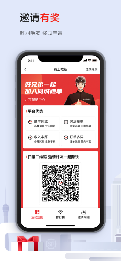 顺丰同城骑士—专职众包兼职配送平台 - SF Intra-city Knightアプリの紹介ページ。招待報酬と新規配送ライダー募集用のQRコードが表示されています。