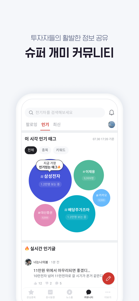 증권플러스: 모든 투자 정보를 한 곳에서 - 화려한 버블로 인기 주식 태그가 있는 개인 투자자 커뮤니티 포럼을 보여주는 Stock Plus 앱 인터페이스
