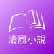 清風小說-電子書小說大全