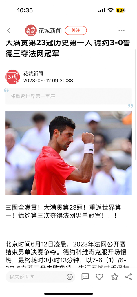 花城+ - A sports news article in the Huacheng Plus app featuring tennis player Novak Djokovic celebrating a victory.