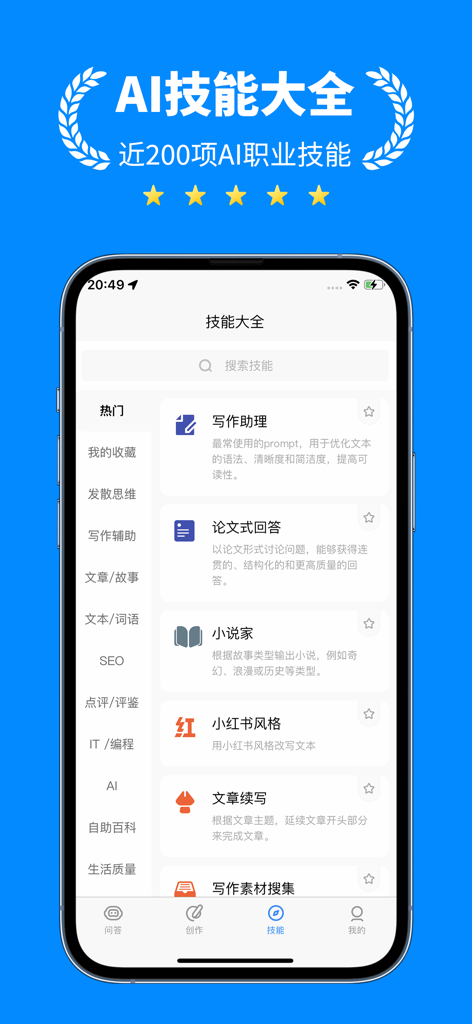 Interface of the AI Creation Treasure app displaying a comprehensive library of AI powered professional skills and writing assistance tools