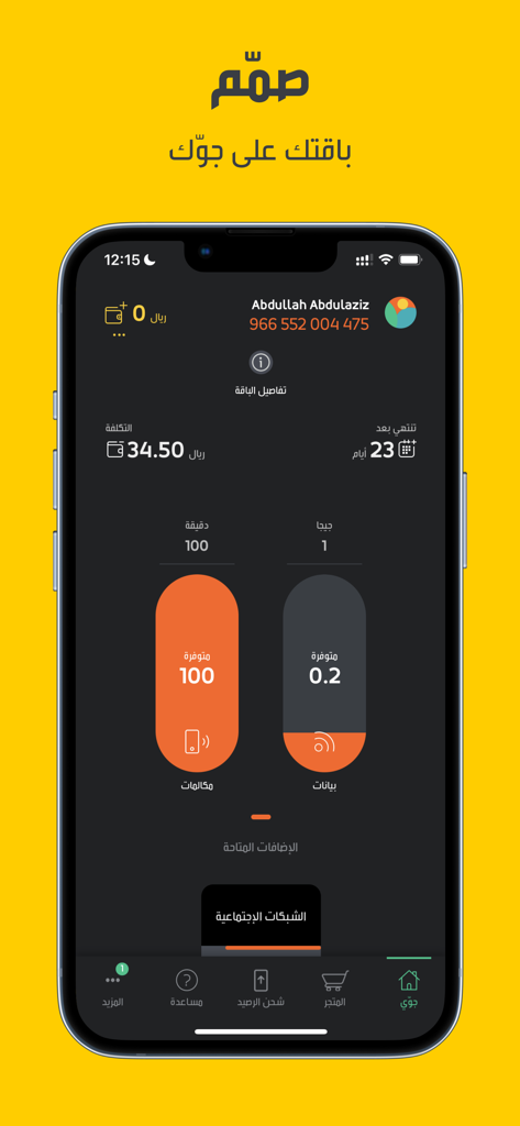 Jawwy جوّي 2.0 - Interfaz de la aplicación Jawwy 2.0 que muestra detalles del plan y seguimiento del uso de datos