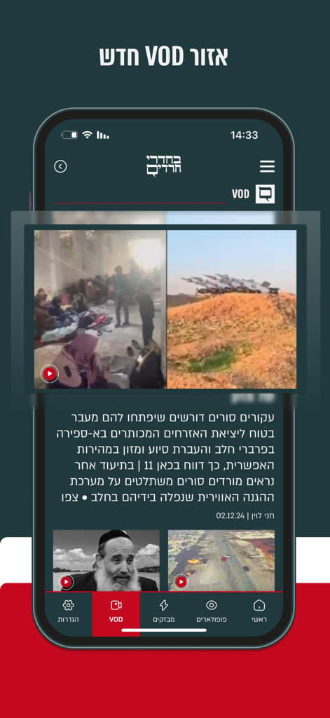 Behadrey Haredim news app interface displaying the VOD video section with various news reports.