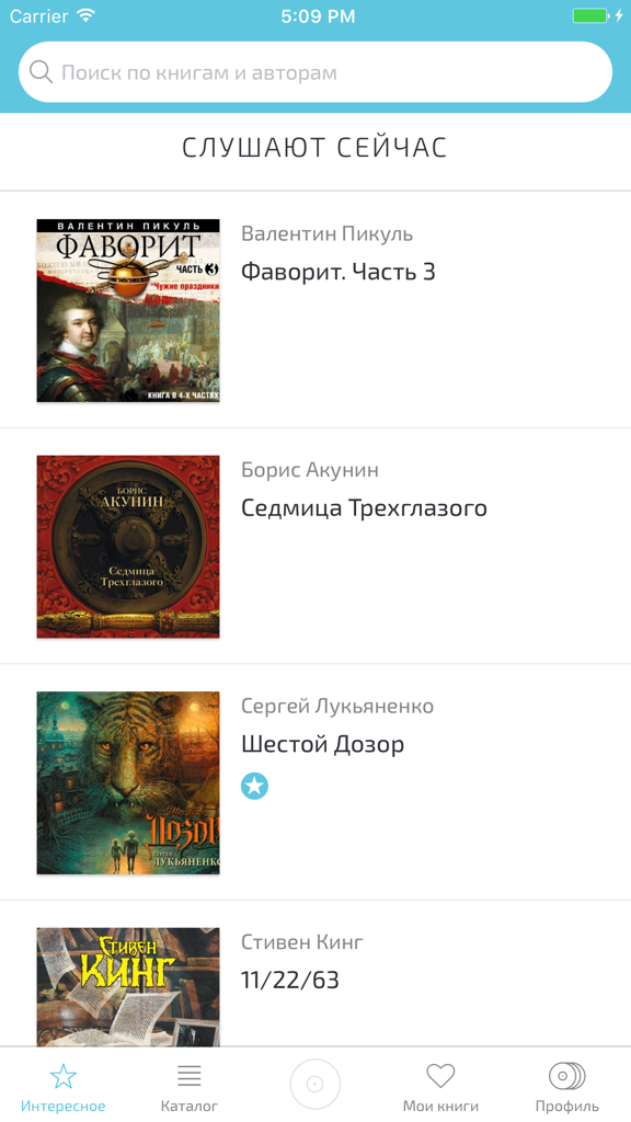 Аудио книги онлайн - User interface of the Russian audiobook app showing a list of trending titles including works by Boris Akunin and Sergei Lukyanenko.