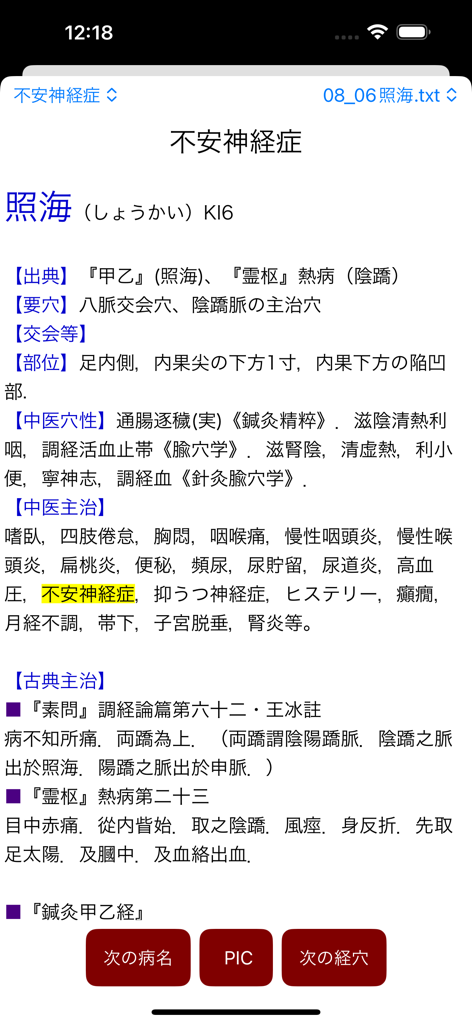 アプリ内の陰陵泉KI6穴の臨床詳細と古典的なテキストの引用。
