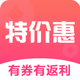 特价惠