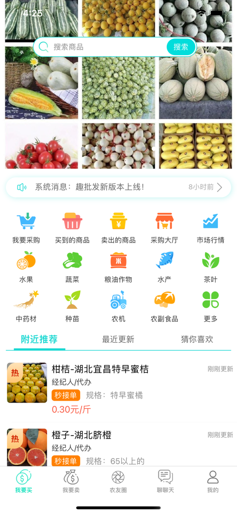 趣批发-农产品批发采购平台 - Qu Pifa mobile app interface for agricultural products wholesale procurement showing product categories and listings