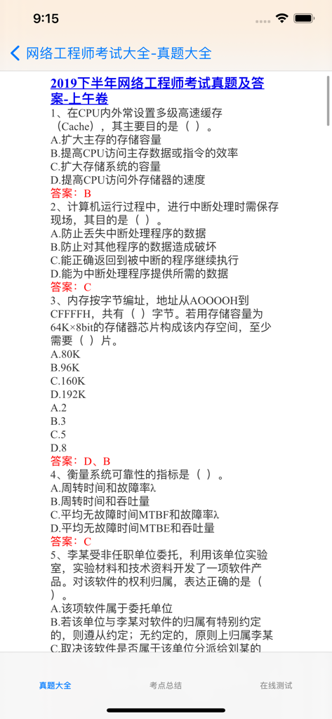 网络工程师考试 - A mobile app interface displaying Chinese practice questions and answers for the network engineer certification exam