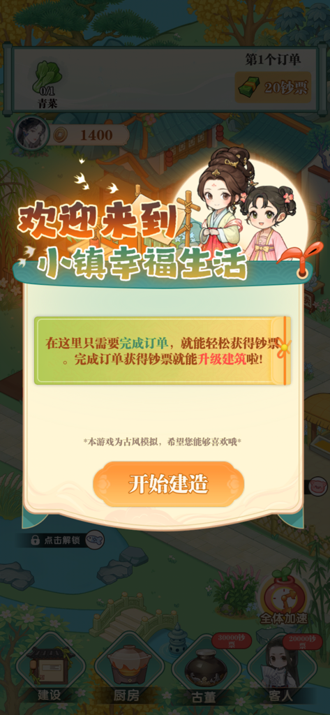 手機遊戲小鎮幸福生活的歡迎畫面，featuring characters in traditional Chinese attire and a colorful town background