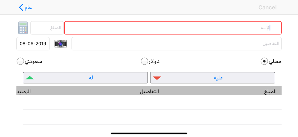 دفتر الحسابات - Écran de saisie des données de l'application Account Ledger en arabe montrant les champs pour le nom, le montant, la date et la devise pour suivre les dettes.
