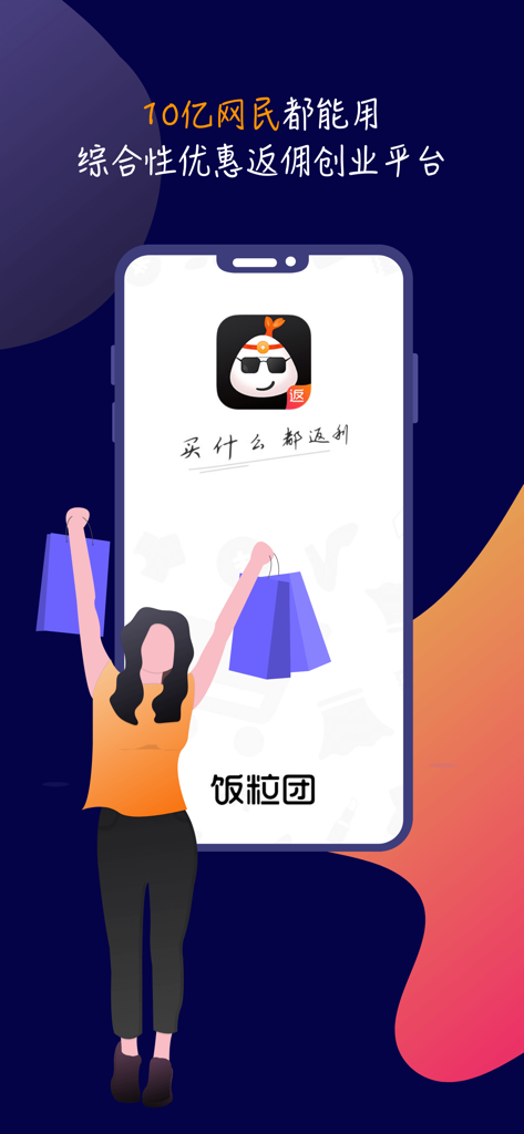 饭粒团 - 쇼핑 가방을 든 여성과 캐시백 및 보상 획득에 대한 중국어 텍스트를 보여주는 Fan Li Tuan 앱 프로모션 스크린샷.