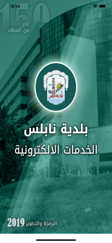 Pantalla de inicio de la aplicación del Municipio de Nablus con su logotipo oficial y el título de servicios electrónicos en árabe