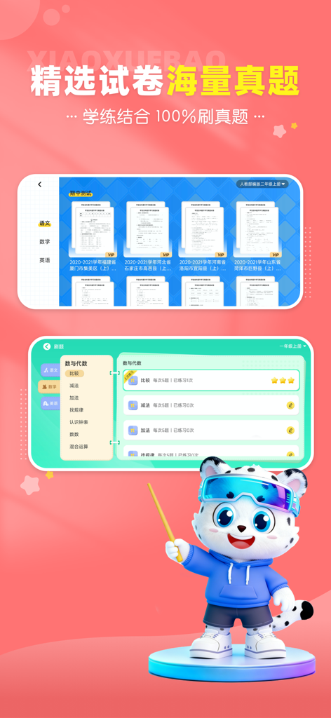 小学宝-小学生全科辅导教学教材 - XiaoXueBao mobile app screen displaying Chinese school exam papers and math practice modules with a cartoon mascot.