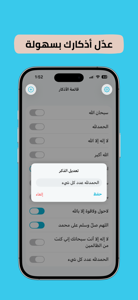 منبه ذكر - Pantalla de la aplicación móvil para Dhikr Reminder que muestra una lista de súplicas y un menú emergente para editar un dhikr.