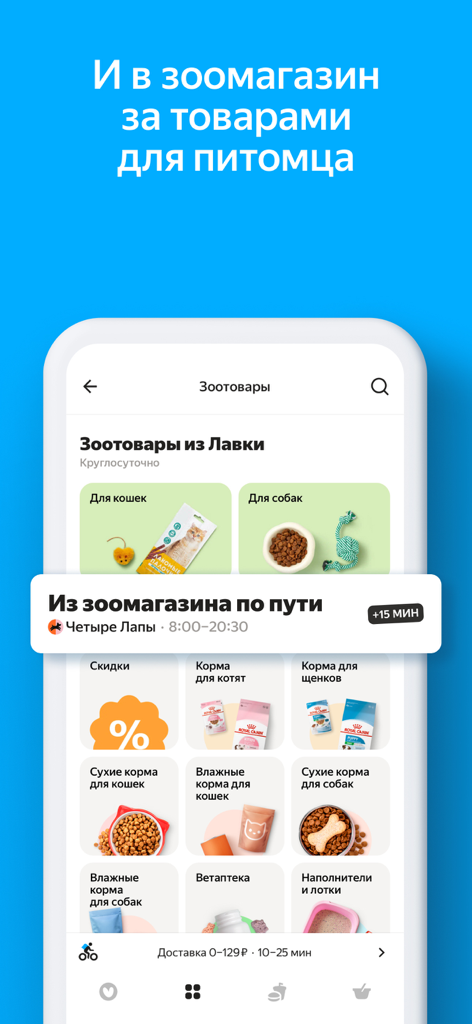Яндекс Лавка — заказать еду - Yandex Lavka app interface showing pet supplies categories like cat and dog food with fast delivery options