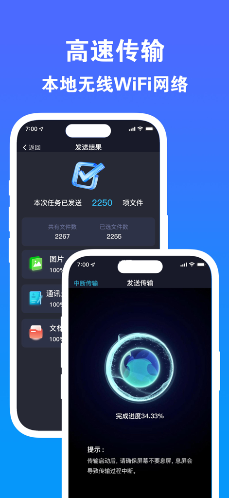 A mobile app interface displaying high speed data migration progress and completion screens for a fast phone switch