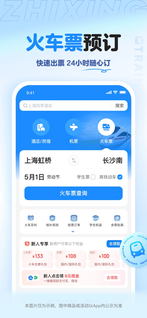 Zhixing Travel mobile app interface showing high speed train ticket search and new user discount coupons