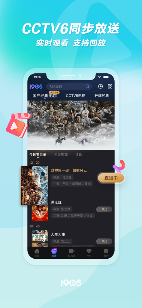 1905电影网-海量佳片，一屏尽览！ - Interface of 1905 Movie Network app featuring CCTV6 live broadcast and movie program list