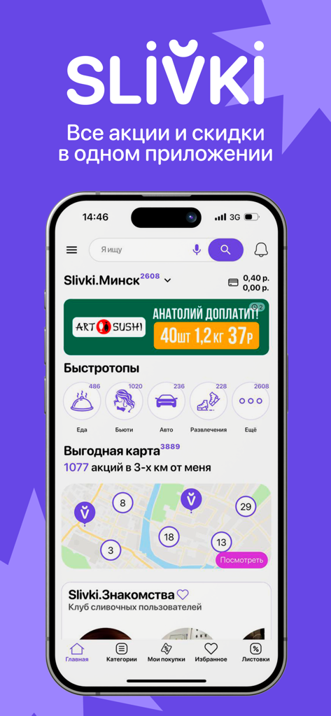 Slivki – промокоды и акции - Slivki mobile app home screen displaying promotional categories and a map of local deals