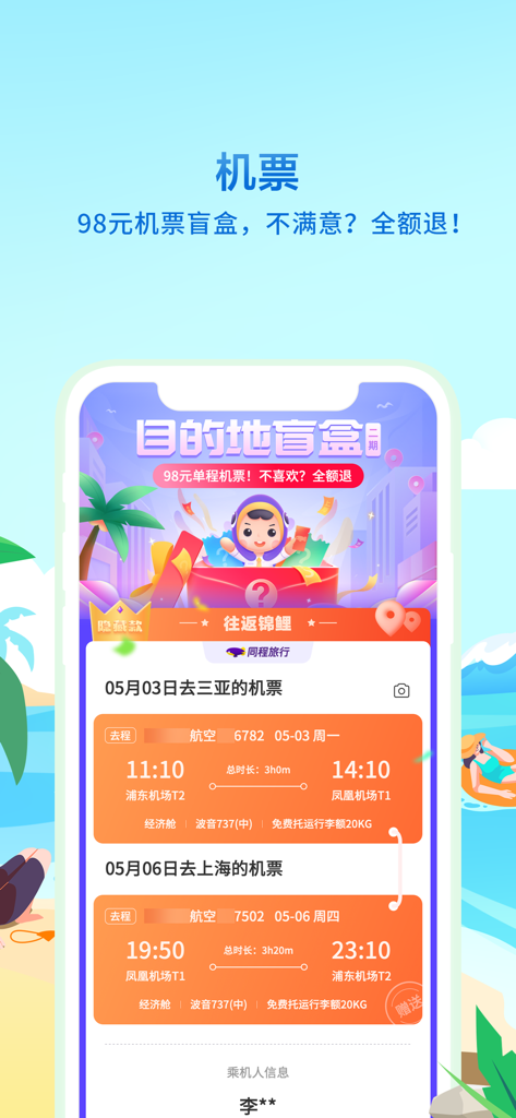 同程旅行精选-让旅行更简单 - Captura de pantalla de la aplicación Tongcheng Travel que muestra una promoción de caja ciega de vuelos de 98 RMB con detalles del itinerario de vuelo.