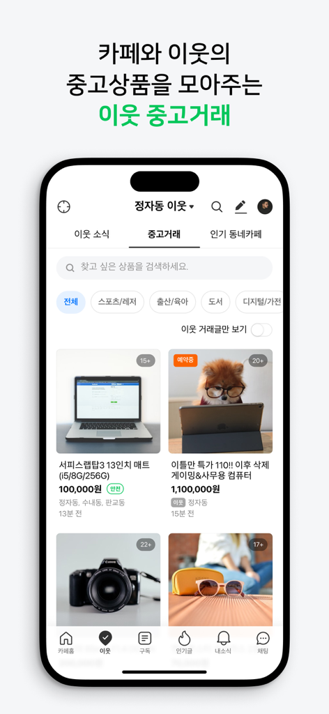 Naver Cafe app screen showing the neighborhood second-hand trading marketplace with local product listings