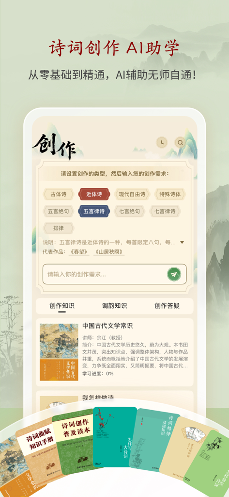 诗词曲赋-名家鉴赏大全·权威词典释疑 - AI creation assistant interface in the 诗词曲赋 app featuring classical Chinese poetry styles and educational study resources.