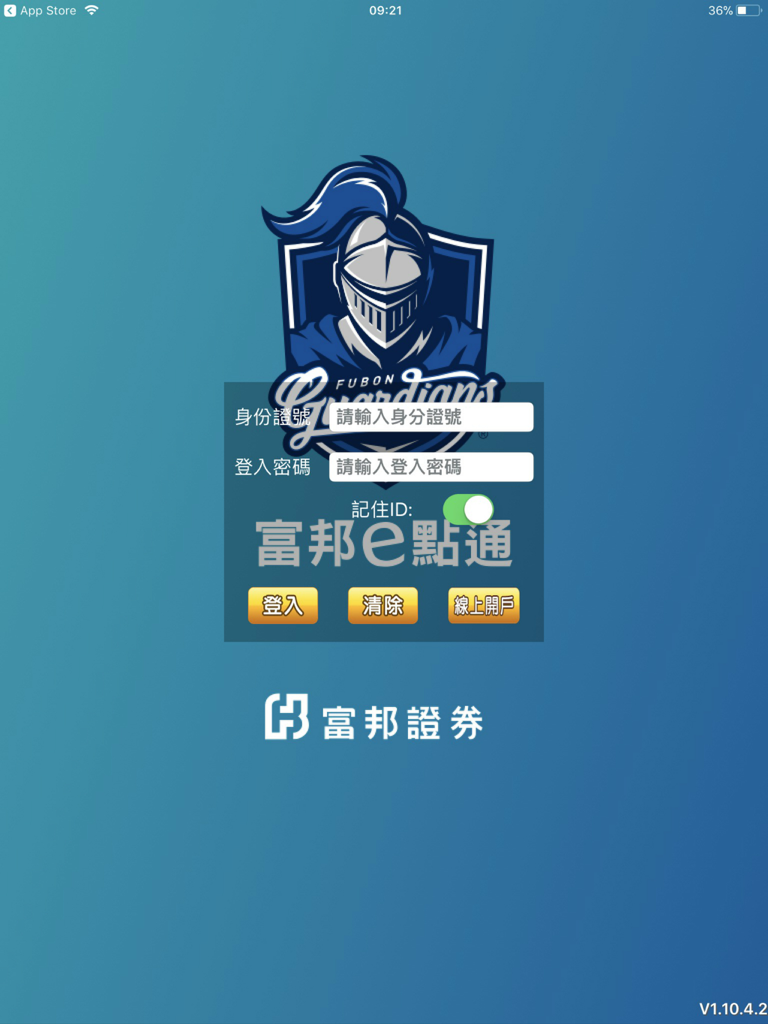 富邦證券「富邦e點通HD」 - Login screen for Fubon Securities e-Point HD iPad app with Fubon Guardians logo