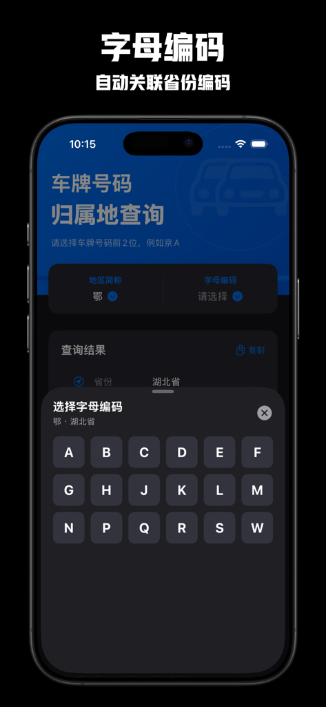 车牌号查询 - 车牌号码查询归属地车牌属地信息查询 - A mobile app screen showing a letter selection menu to query Chinese license plate locations.
