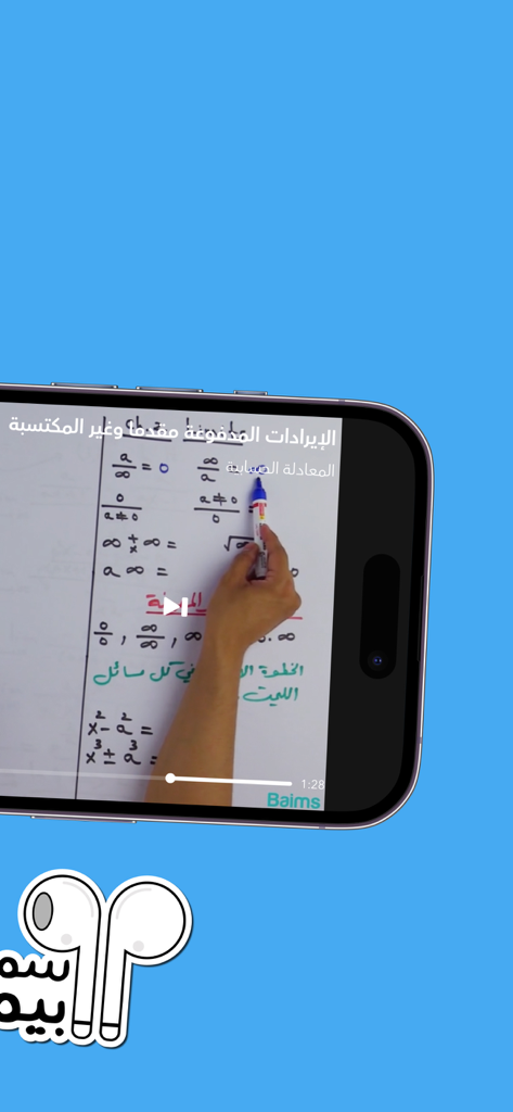 Baims - ادرس وين ما كنت - Smartphone screen showing an Arabic educational video lecture with mathematical equations on a whiteboard