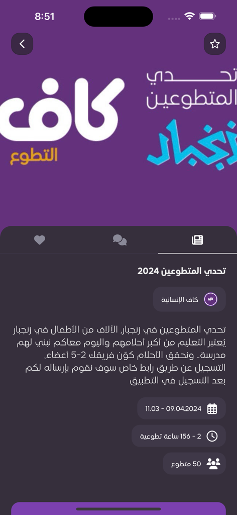 تطوَّع - Details of a volunteer challenge in the Tatawa app for building a school in Zanzibar including dates and team requirements