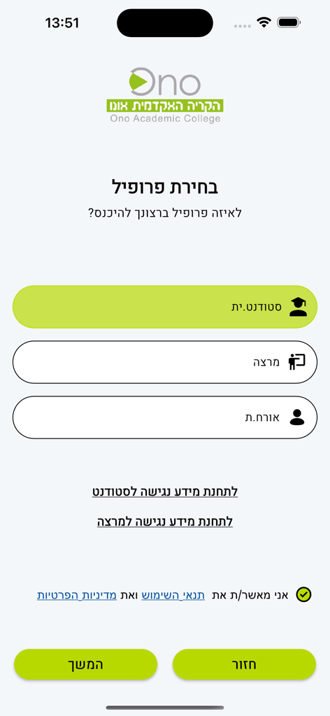 Pantalla de selección de perfil de la aplicación Ono Academic College para estudiantes, profesores e invitados
