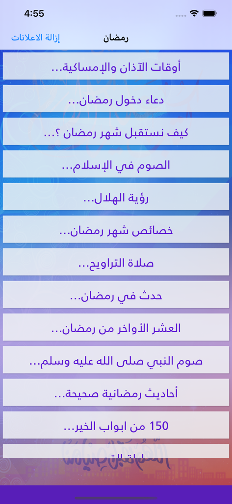 رمضان - Main menu screen of the Ramadan app displaying religious topics and utility features in Arabic