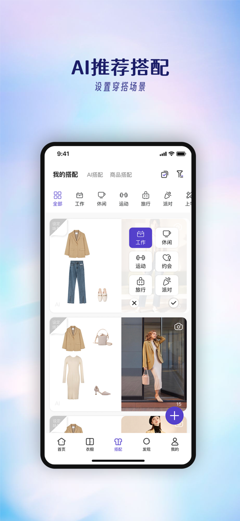 AI-powered outfit recommendations for various daily scenarios like work and leisure in the Dada app interface.