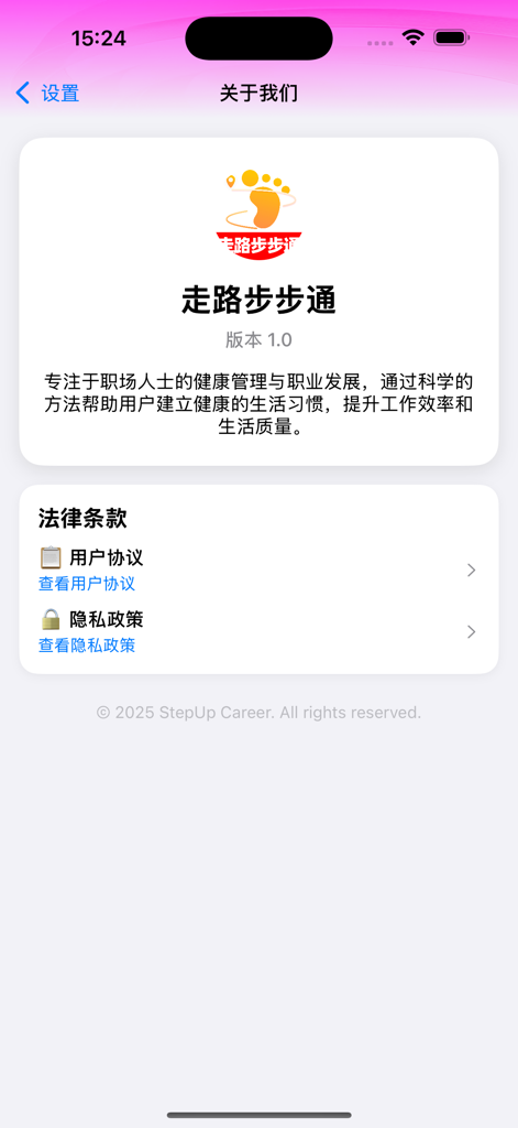 走路步步通 - La pagina chi siamo dell'app Workplace Health Expert che mostra la versione del suo logo e i collegamenti agli accordi legali
