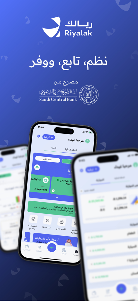 Three smartphones displaying the Riyalak app dashboard with Arabic text and financial tracking tools
