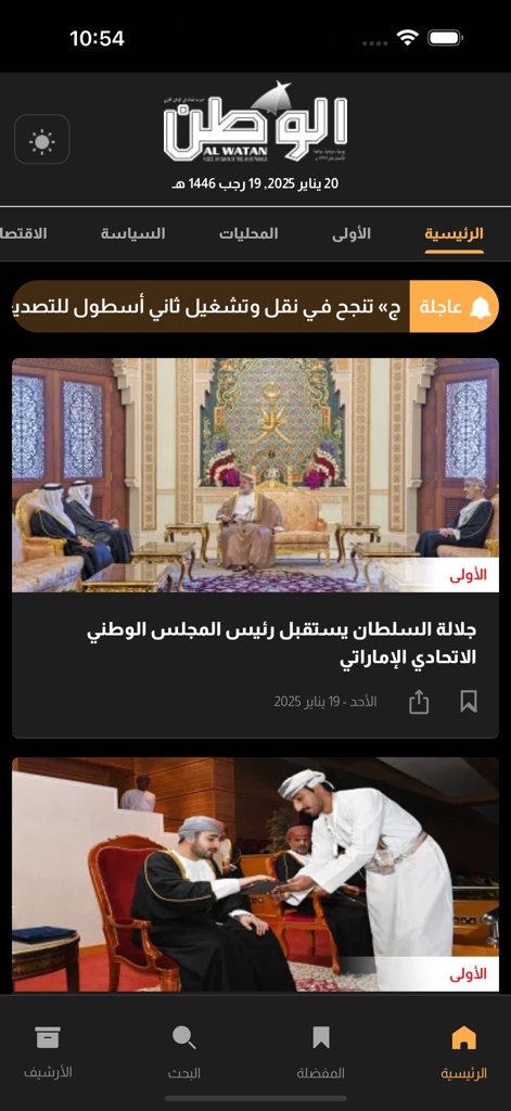 Alwatan Oman official news app interface showing Arabic news feed and local headlines