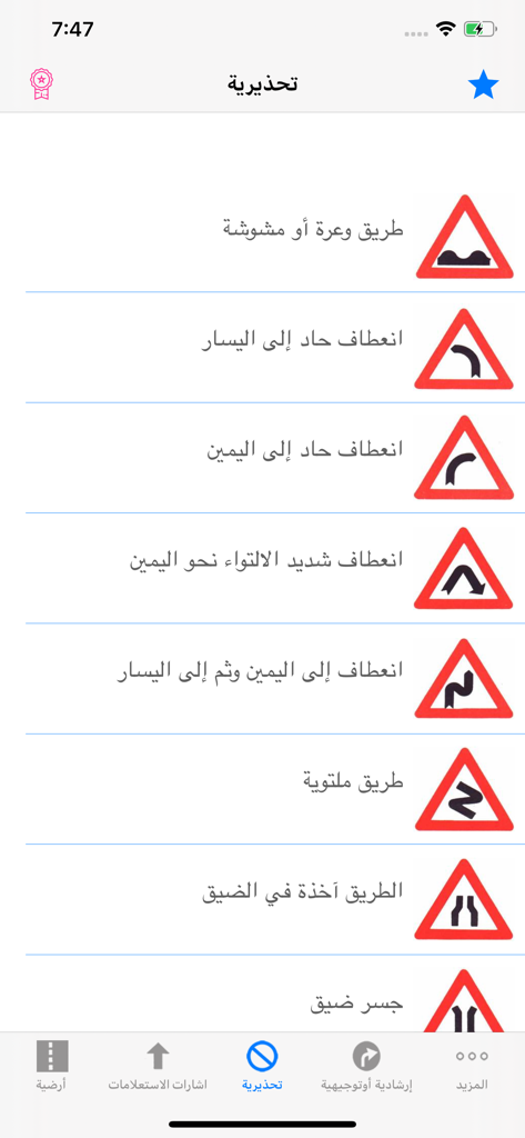 Un elenco di segnali di avvertimento stradale triangolari rossi in arabo con i loro significati in un'app di educazione alla guida