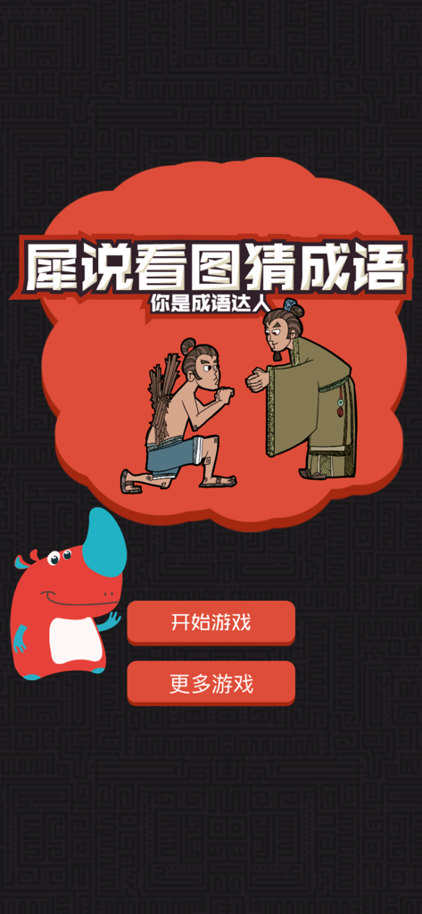 猜成语 - 看图猜成语，全民烧脑 - Home screen of the Chinese idiom puzzle game showing traditional illustrations and game buttons