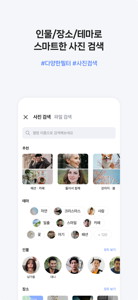 NAVER MYBOX - NAVER MYBOX 스마트 사진 검색 인터페이스, 사람, 테마 및 위치별 AI 정리 카테고리 표시