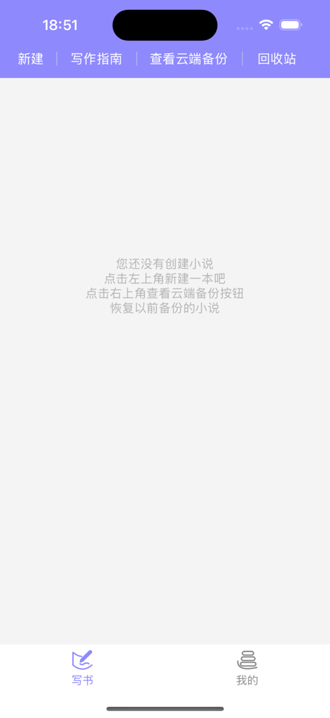 手机写小说-小说写作工具作家助手 - Empty writing dashboard of the Mobile Novel Writing app in Chinese