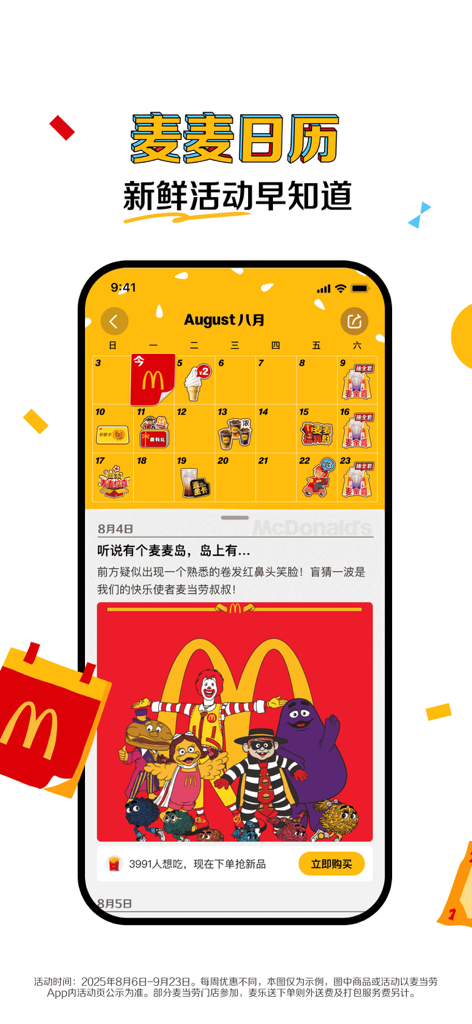 McDonald's China mobile app showing the Maimai Calendar with daily rewards and Ronald McDonald character art.