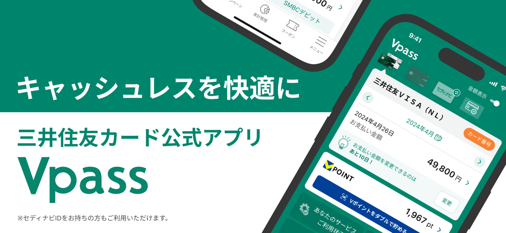 スマートフォン画面に表示された三井住友カード Vpassアプリのインターフェース。クレジットカード残高とVポイントの詳細が表示されています。