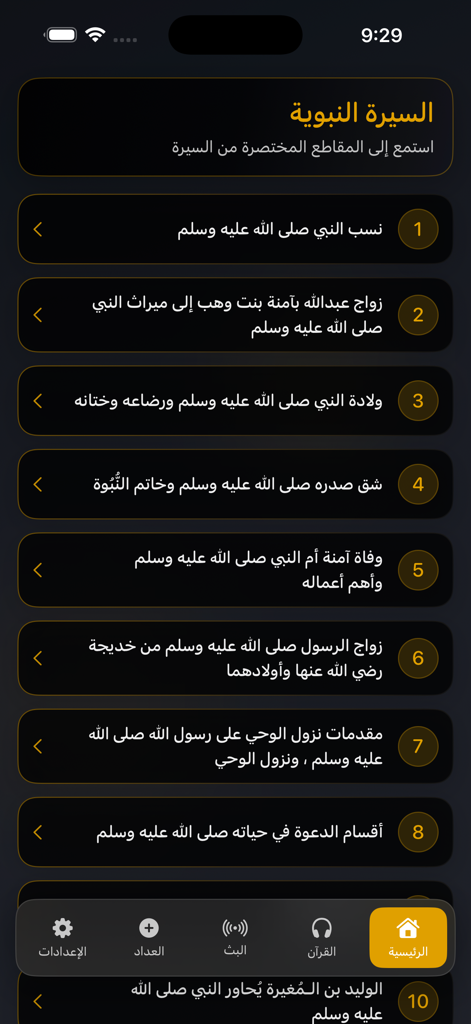 Zad al Muslim | زاد المسلم - Zad al Muslim app interface showing a numbered list of events from the biography of Prophet Muhammad in Arabic