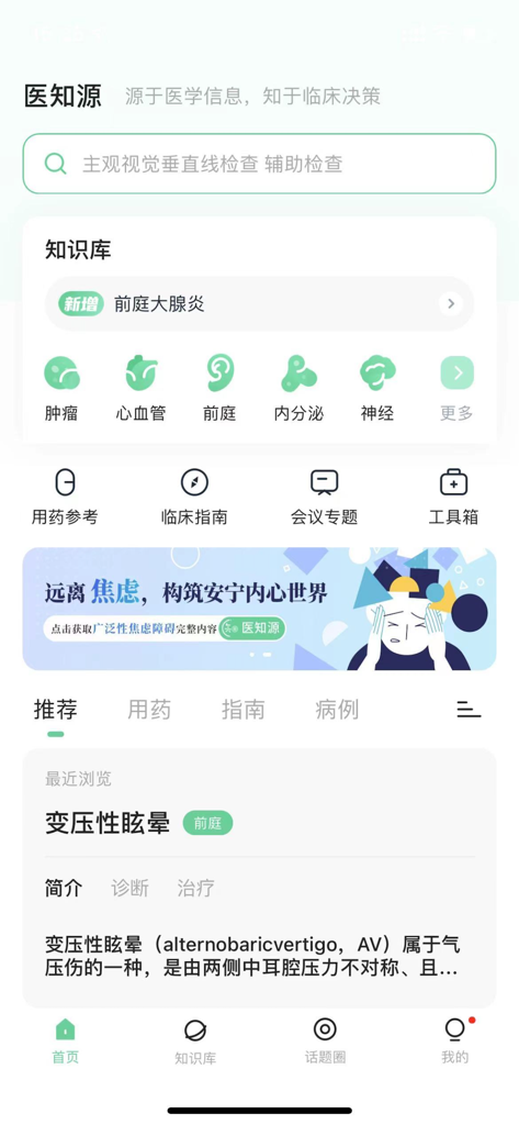 医知源-医生的最佳诊疗决策辅助工具 - Home screen interface of the Yi Zhi Yuan medical decision support app showing clinical categories and professional tools